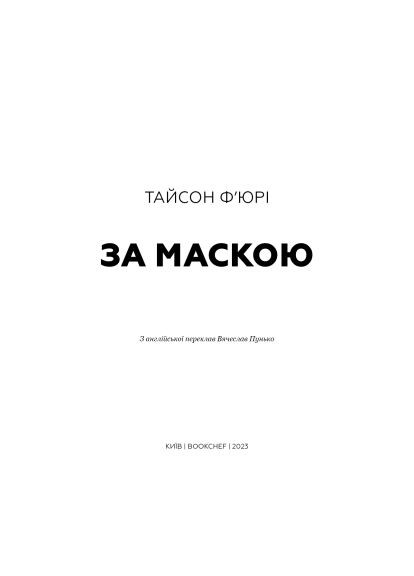 Книга За Маскою - Тайсон Ф'юрі (9789669935045) BookChef За Маскою - Тайсон Ф&apos;юрі (366647236)