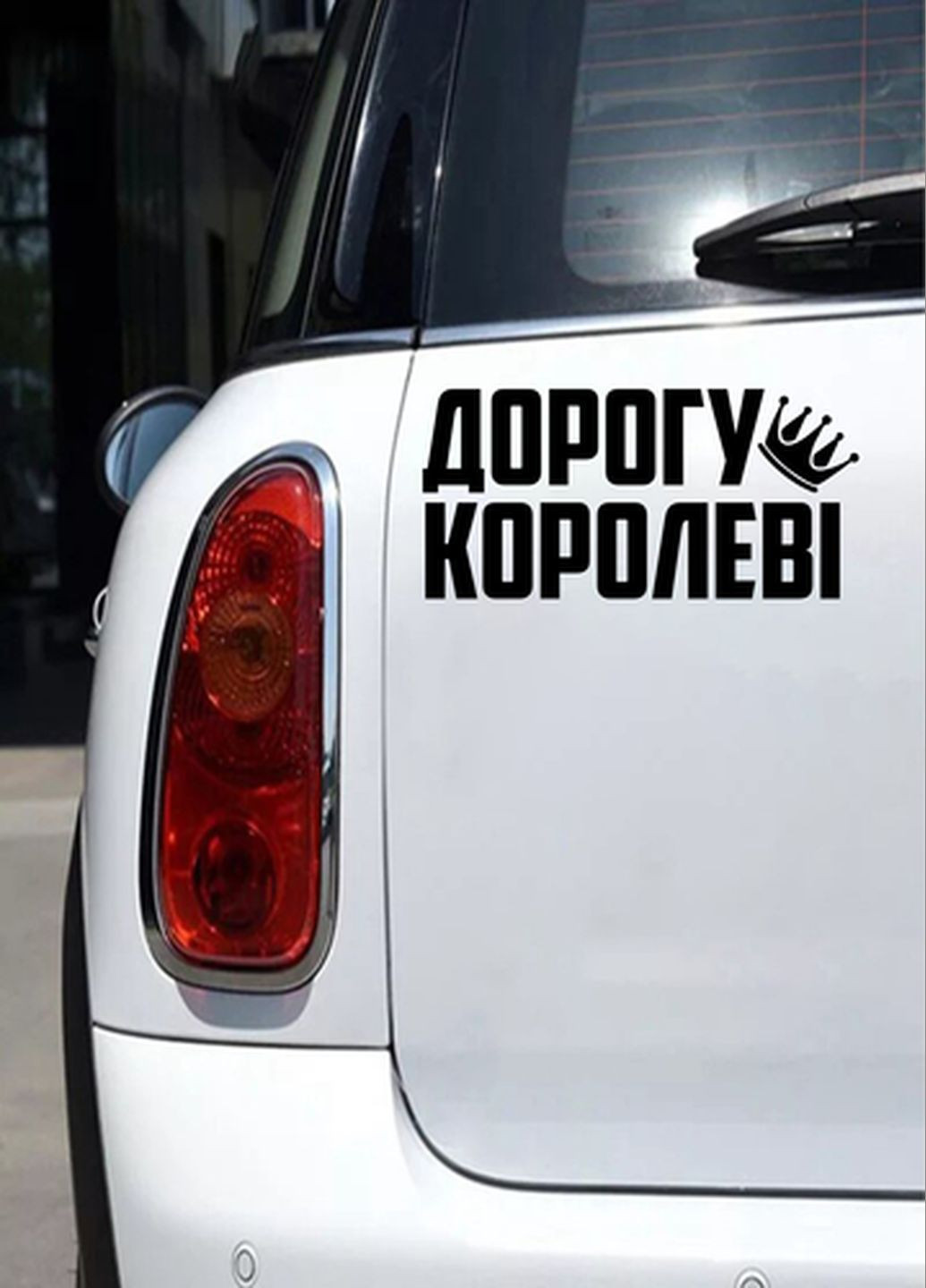 Наклейка на авто Дорогу королеві Черная 30х15 см No Brand (341264355)