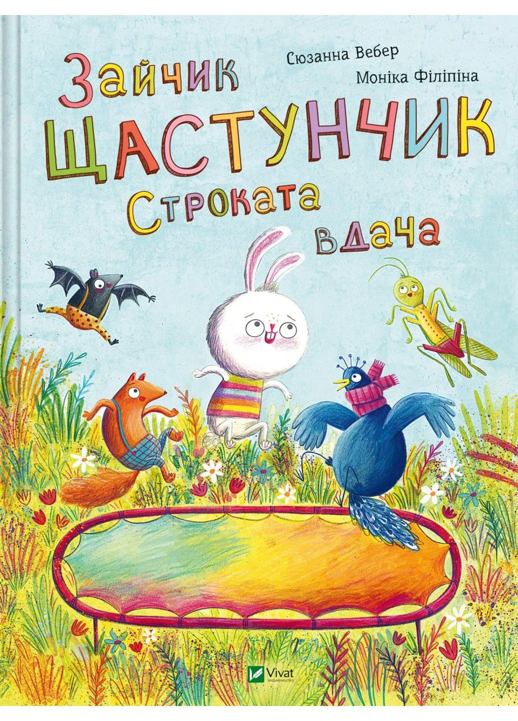 Зайчик Щастунчик. Строката вдача. Сюзанна Вебер Vivat (297214261)