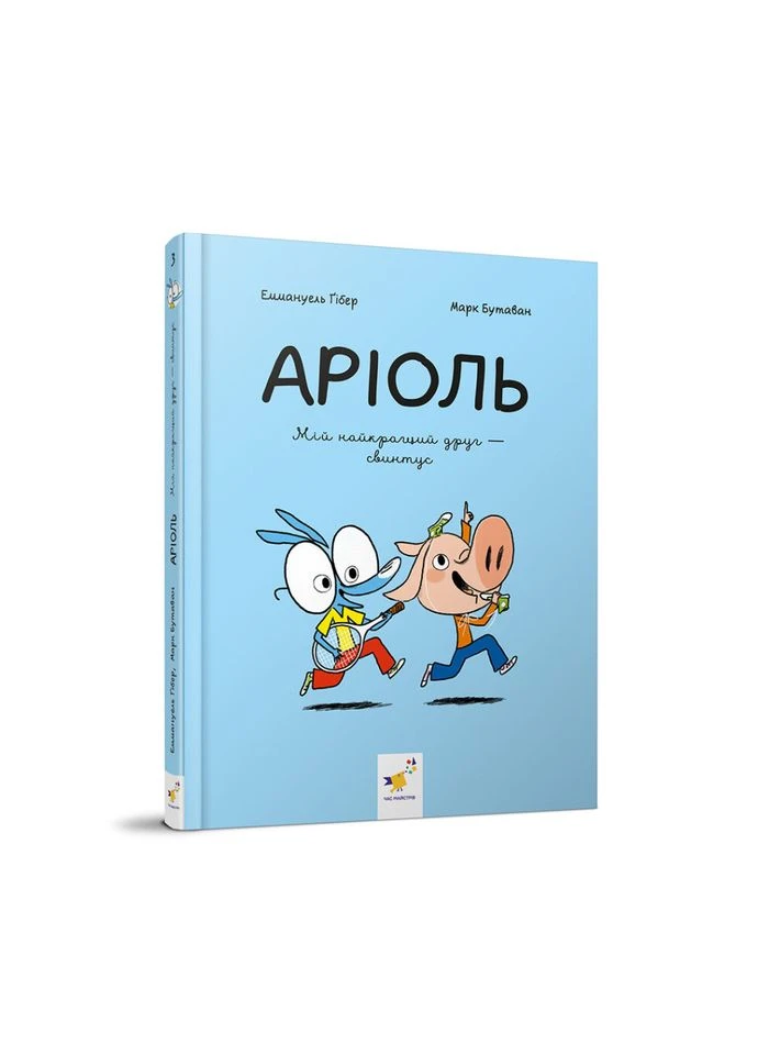 Дитяча книжка-комікс Аріоль "Мій найкращий друг – свинтус" 253677, 128 сторінок No Brand (316528038)
