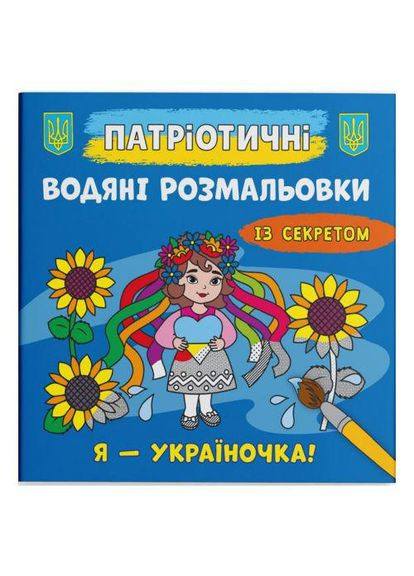 Водяные раскраски "Я - украиночка!" (укр) (TS01091996208205) Crystal Book (373408773)