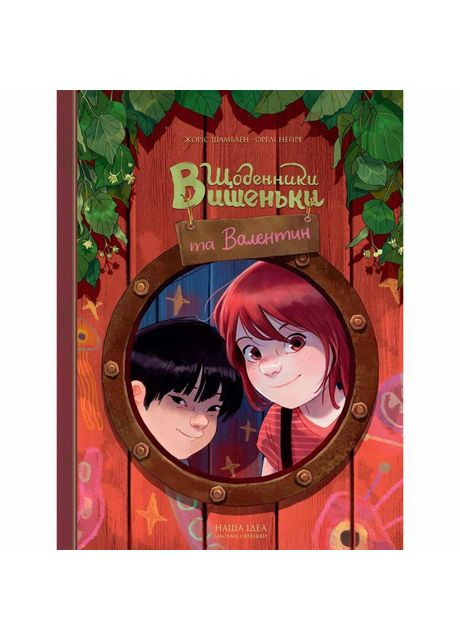 Книга «Дневники Вишенки и Валентина» Видавництво "Nasha idea" (370388108)