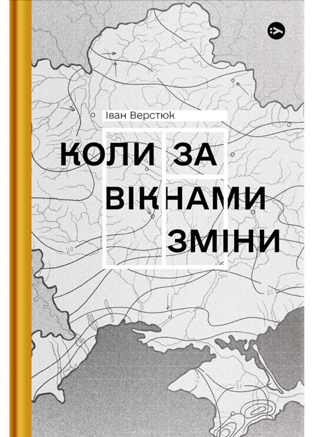Книга Коли за окнами смены Иван Верстюк 2022г 264 с Yakaboo Publishing (293058565)
