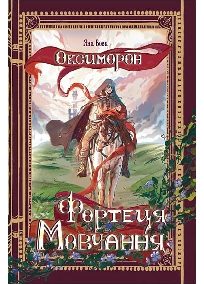 Крепость Молчания. Оксиморон. Книга 1 Навчальна книга - Богдан (370105940)