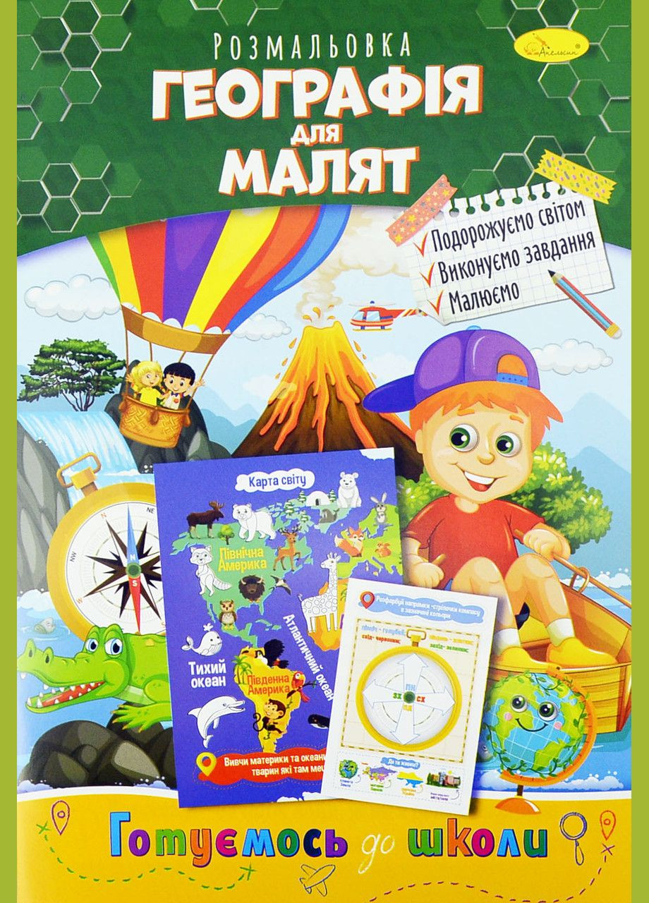 Розмальовка серія "Готуємось до школи", А4, 8 стор. / Географія для малят Апельсин (351904318)