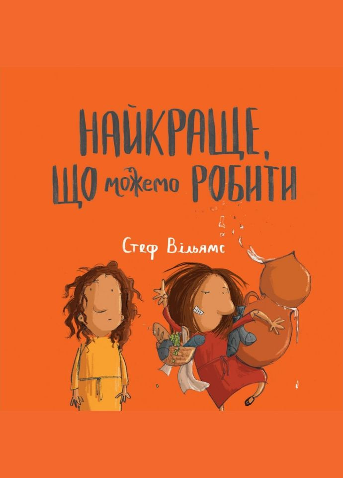 Лучшее, что можем делать. Стеф Уильямс Свічадо (316451480)