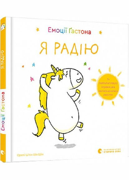 Книга для детей Эмоции Гастона. Я радуюсь (на украинском языке) Видавництво Старого Лева (275104538)