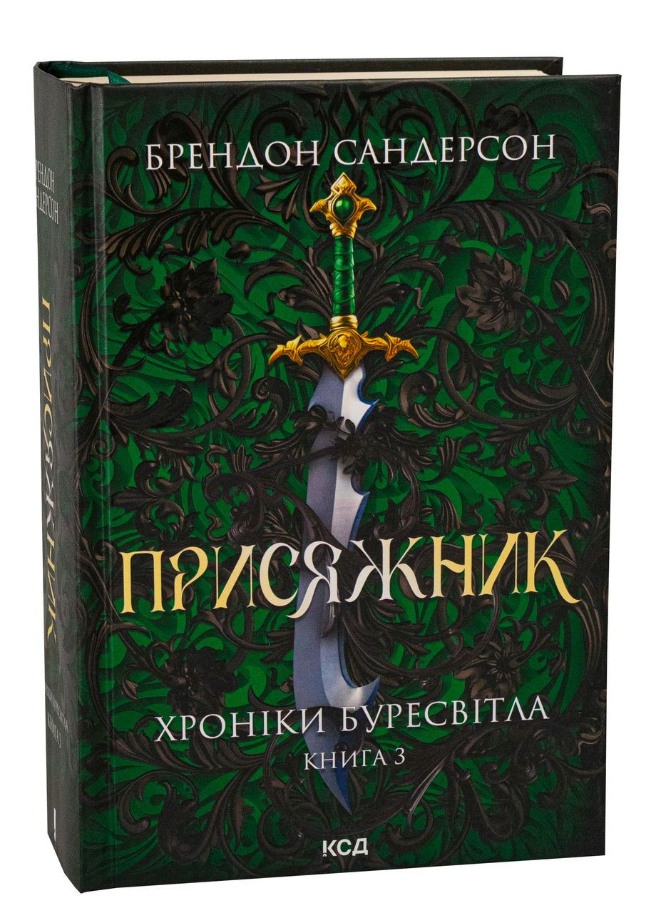 Книга Хроники Буресвета. Книга 3 Присяжник (обновлено) / Брэндон Сандерсон (9786171513518) (на украинском) Клуб Сімейного Дозвілля (361340398)