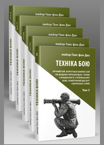 Комплект книг Техника боя (5 кн.). Автор - Ганс фон Крыша ( ) Астролябія (338871800)