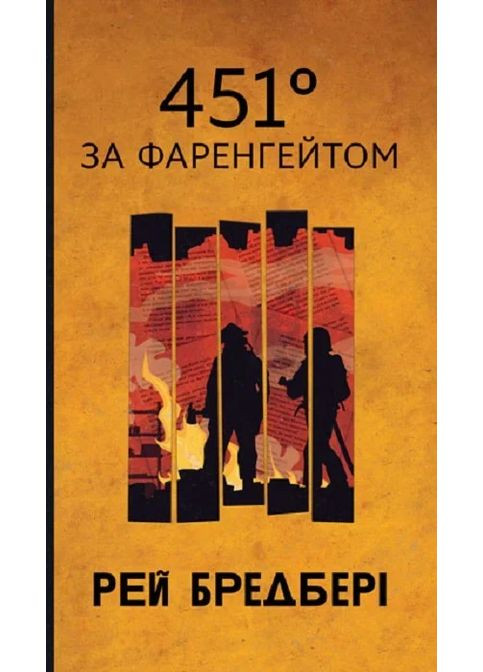 451 по Фаренгейту Навчальна книга - Богдан (370104040)