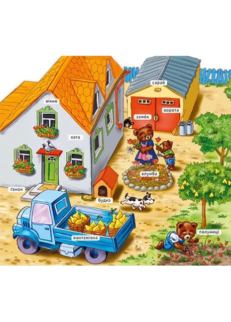 Мій перший словничок. На фермі РАНОК (370059841)