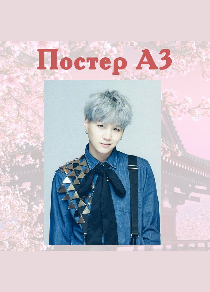 Постер плакат Шуга BTS Bangtan Boys Suga 42х29 см А3 (poster_0062) No Brand (327003454)