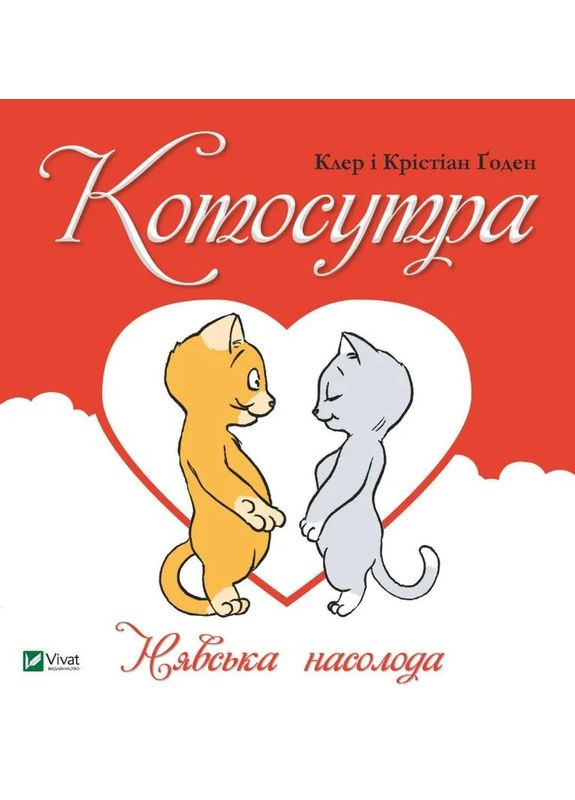 Котосутра. Нявська насолода Vivat (370052297)