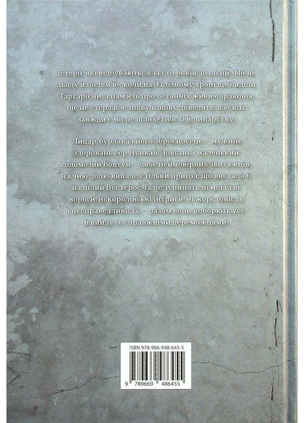 Книга Рыцарь Семь Королевств Джордж Р. Р. Мартин 2021г 320 с КМ-Букс (293059871)