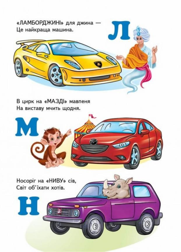 Автомобілі від А до Я. Вчимося з радістю. Книги на картоні 9789664660072 Пегас (299630450)