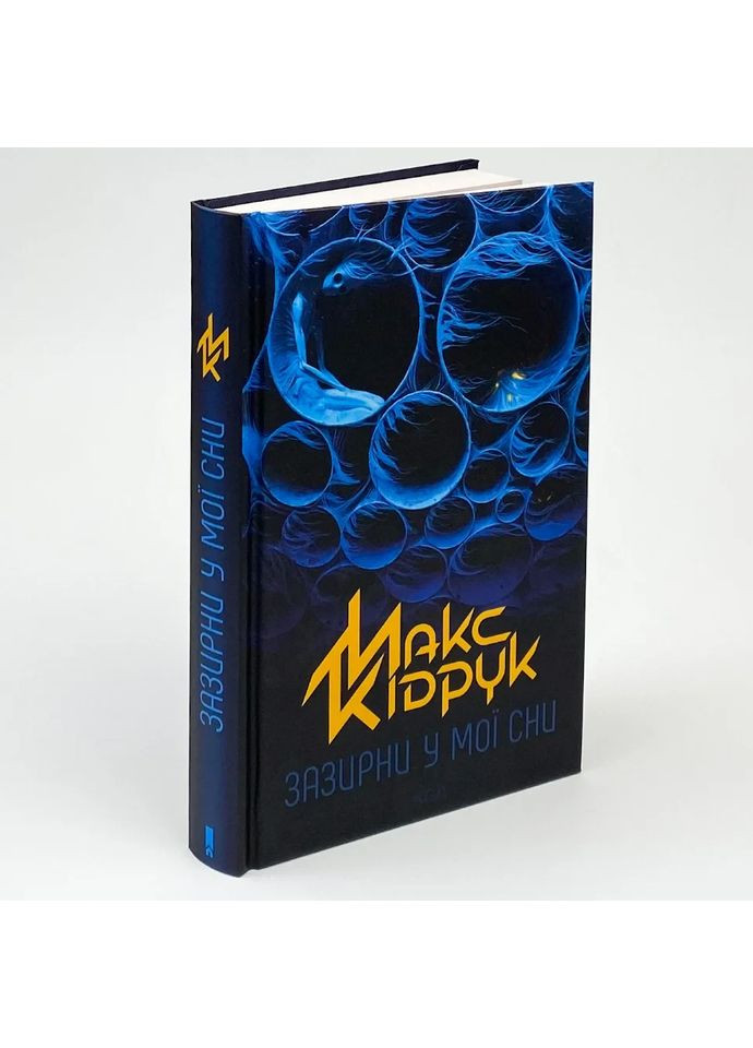 Загляни в мои сны — Макс Кидрук |, книга на украинском, новая, твердая Клуб Сімейного Дозвілля (365626375)