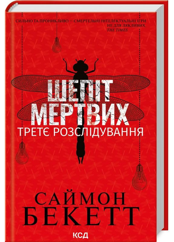 Книга Шепот мертвых. Третье расследование/Саймон Бекетт. Серия-Дэвид Гантер Клуб Сімейного Дозвілля (362561949)