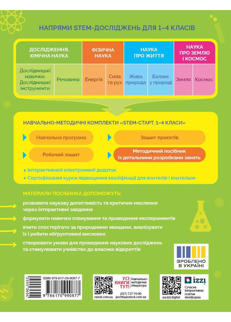 STEM-старт. 1–4 класи. Исследования. Хімічна наука. Методическое руководство РАНОК (368829666)