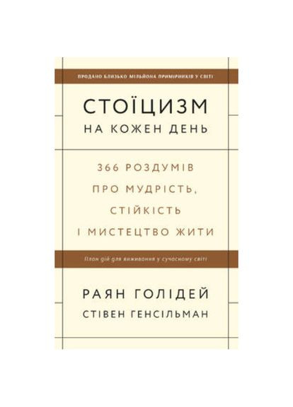 Книга Стоицизм на каждый день. 366 размышлений о мудрости, стойкости и искусстве жить (на украинском языке) Наш Формат (273238371)