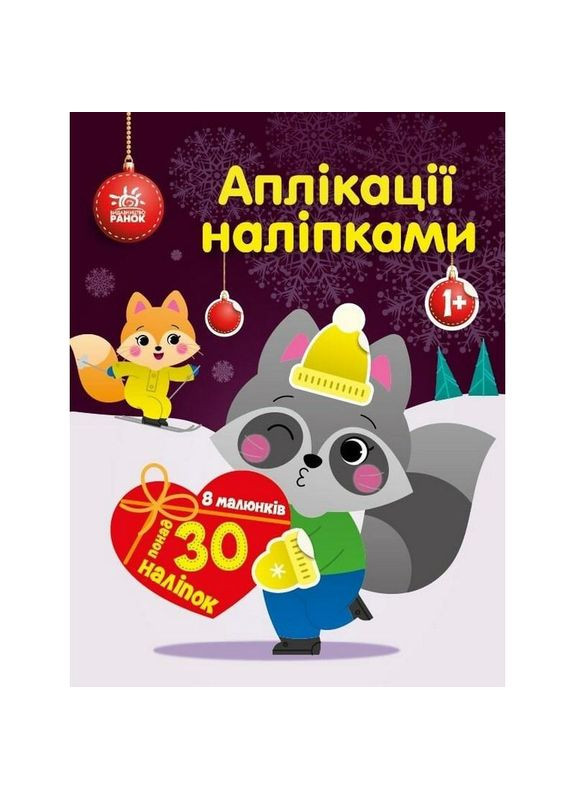 Набор для творчества "Аппликации наклейками Енот" 1655003, 30 наклейок No Brand (330135302)