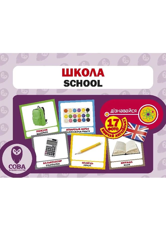 Наочні посібники Картки Картки "РОЗВИТОК МАЛЮКА" Школа 17 карток 17 англійських слів з транскрипцією на зворотному боці і Сова (398237990)