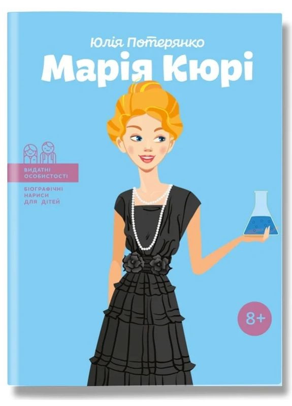 Мария Кюри Ipio (370058139)