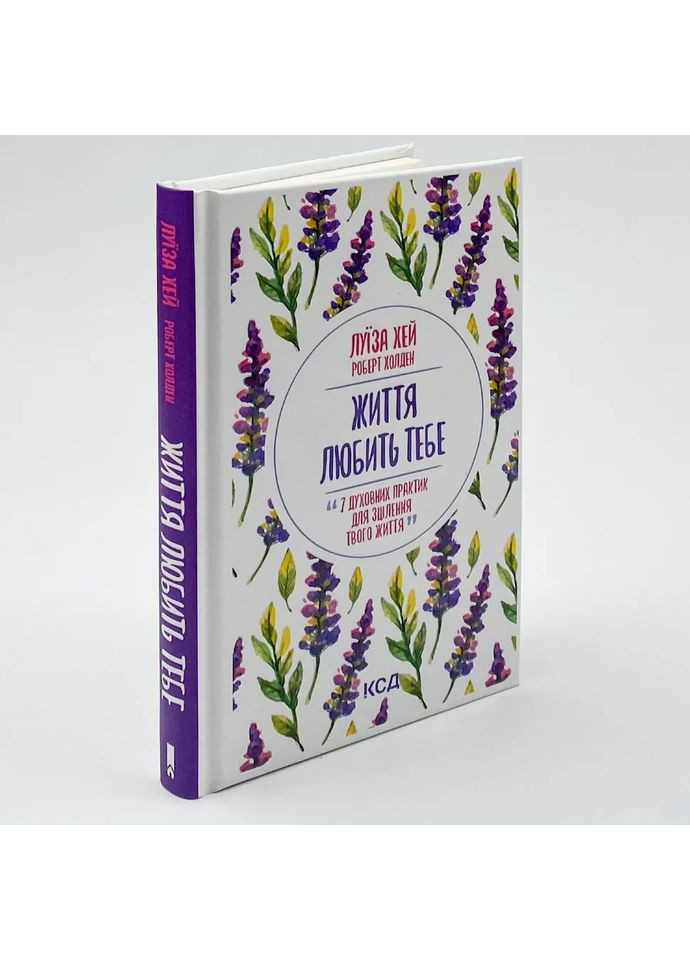 Жизнь любит тебя. 7 духовных практик для исцеления — Луиза Хэй |, книга на украинском, новая, твердая Клуб Сімейного Дозвілля (362679753)
