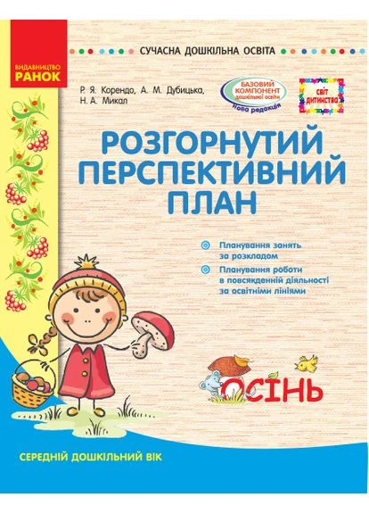 Развернутый перспективный план. Сред.возр. ОСЕНЬ (по программе мир детства) No Brand (387829476)