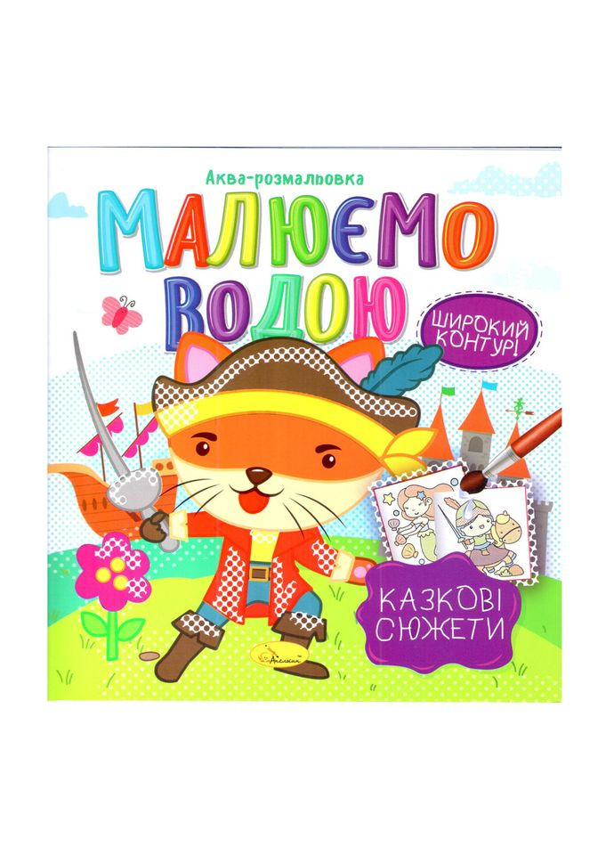 Книга Аква-раскраска "Сказочные сюжеты" РМ-49-08, 8 картинок Апельсин (365249612)