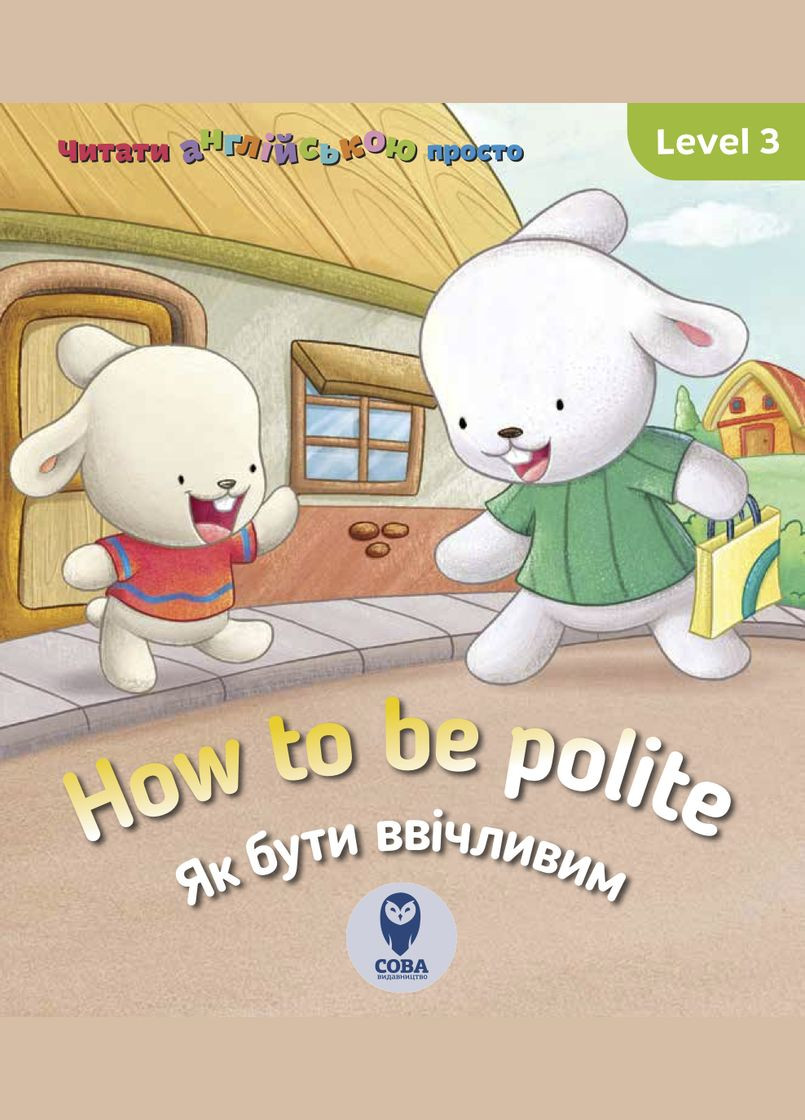 Английский с Брэди. How to be polite. Как быть вежливым. Level 3 ( ) Сова (338870320)