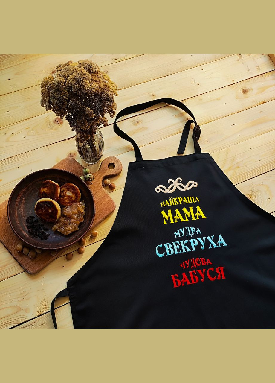Фартук кухонный женский с вышивкой «Лучшая мама, мудрая свекровь, добрая бабушка» (0409) No Brand (370271432)