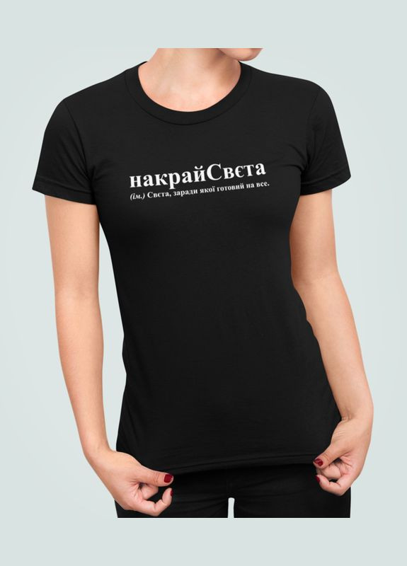 Жіноча футболка з принтом накрайСвєта Свєта Світлана Stedman - (319682278)