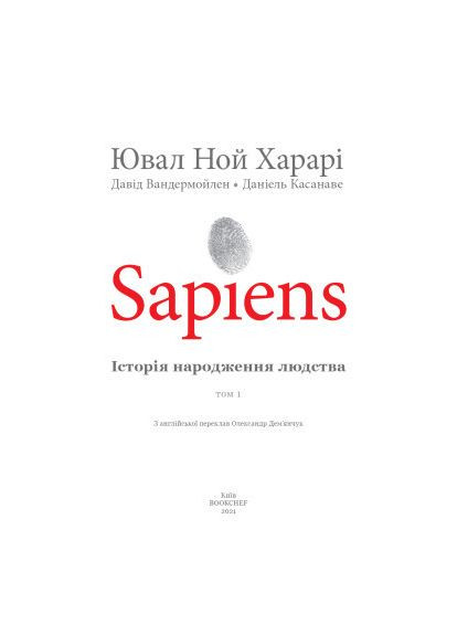 Комикс Sapiens. История рождения человечества. Том 1 - Ювал Ной Харари (9789669935694) BookChef Sapiens. Історія народження людства. Том 1 - Ювал (366694776)