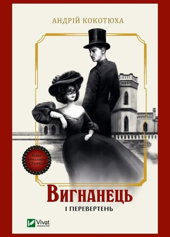 Книга Вигнанець і перевертень. Книга 3. Автор - Андрій Кокотюха ( ) (м'яка) Vivat (338873272)