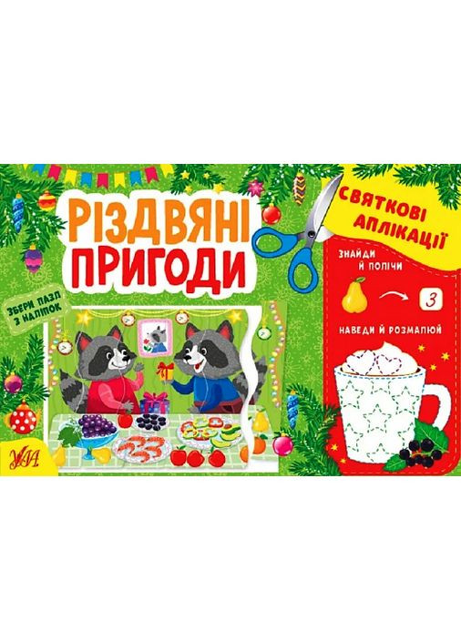 Святкові аплікації. Різдвяні пригоди Цибань І О.9786175441527 УЛА (372709950)