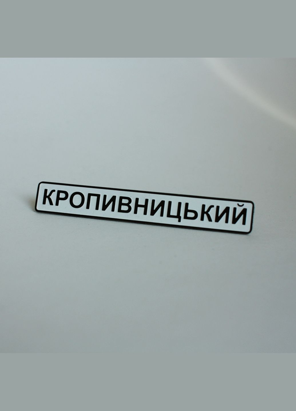 Значок Кропивницкий Dobroznak (280827510)