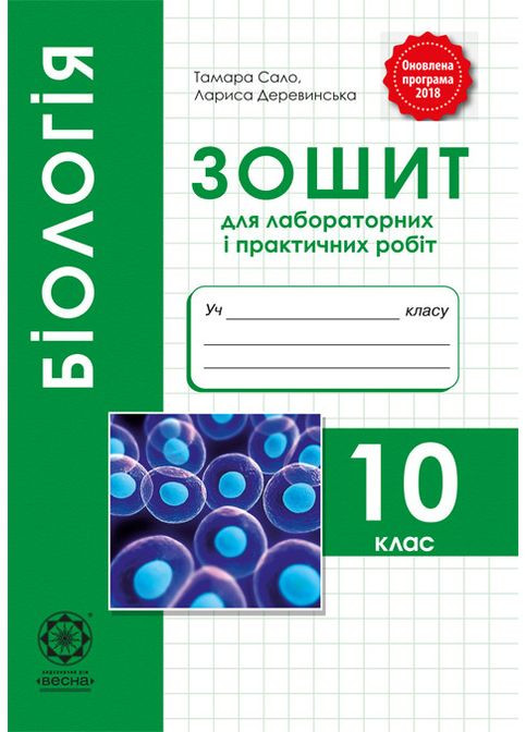 Биология 10 класс. Тетрадь для лаб. и практических работ, обучающих проектов. Уровень стандарта. Т. Сало Весна (370805046)