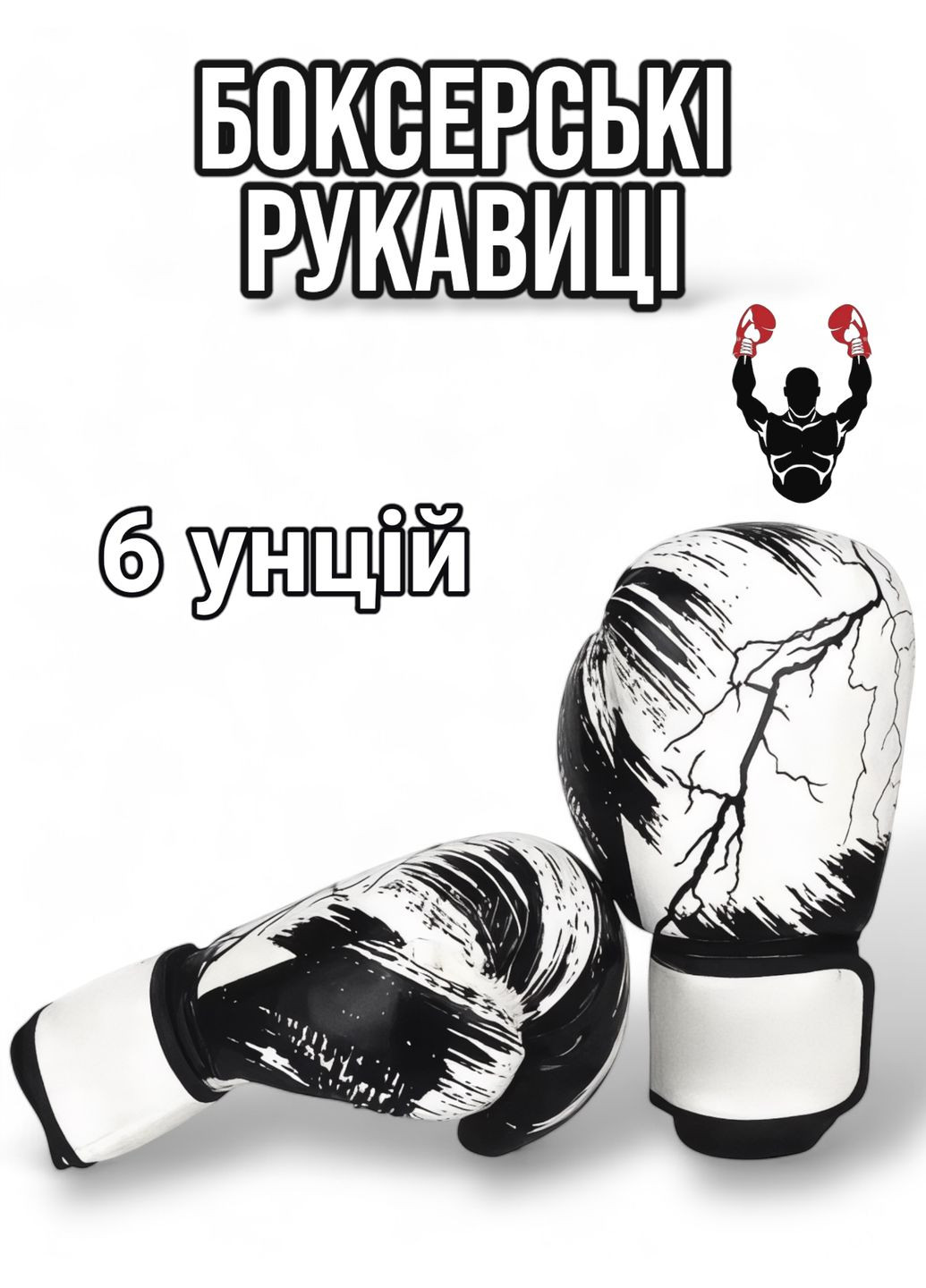 Боксерские перчатки 6 унций белые для бокса 6 oz Zelart MLN-6 (330251151)