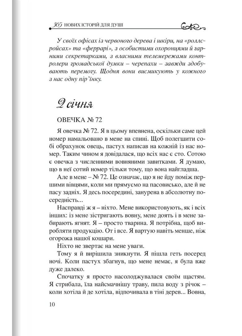 365 нових історій для душі. Б. Ферреро Свічадо (316451236)