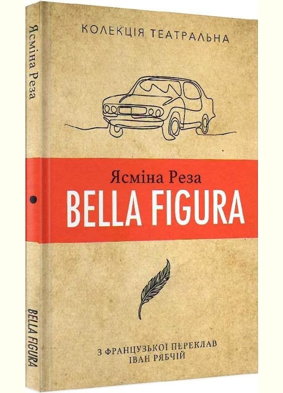 Книга Bella Figura. Коллекция театральная. Автор – Ясмина Реза (Издал. Анетты Антоненко) No Brand (338873329)