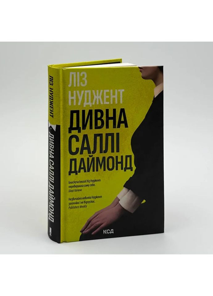 Странная Салли Даймонд — Лиз Нуджент |, книга на украинском, новая, твердая Клуб Сімейного Дозвілля (362680415)