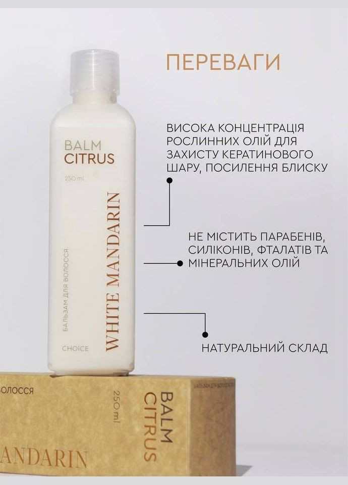 Бальзам для волос серии "ЦИТРУС" CHOICE White Mandarin (312248581)