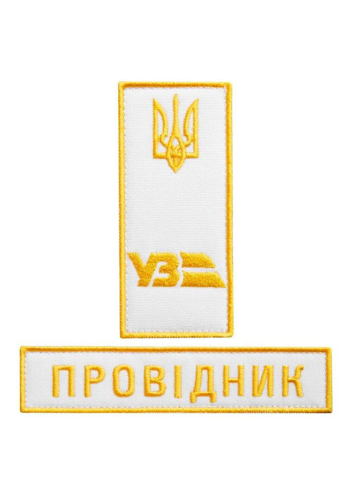 Набір шевронів 2 шт на липучці Укрзалізниця УЗ Провідник 2,5х12,5 + 4х9 см білий вишитий патч нашивка IDEIA (291451428)