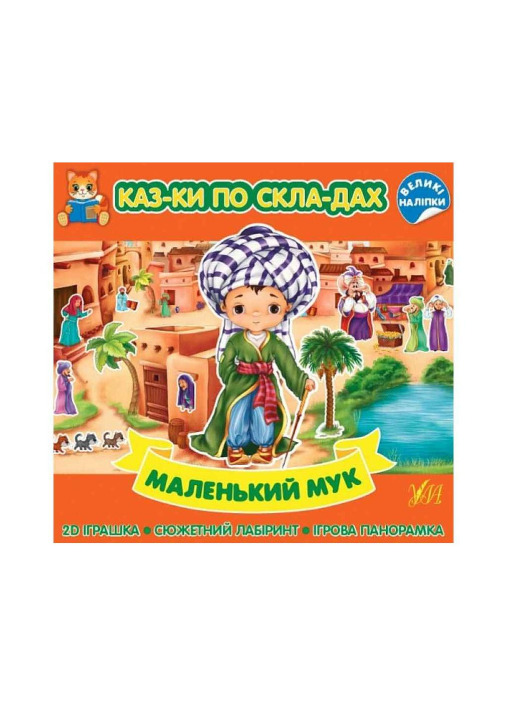 Казки по складах. Маленький Мук УЛА (362353432)