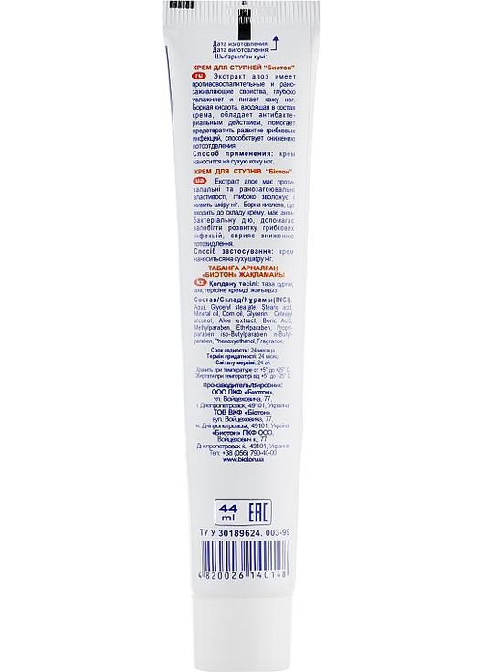 Крем для ступень протигрибковий, протизапальний 44ml (409151-31021650) BIOTON COSMETICS (368644036)