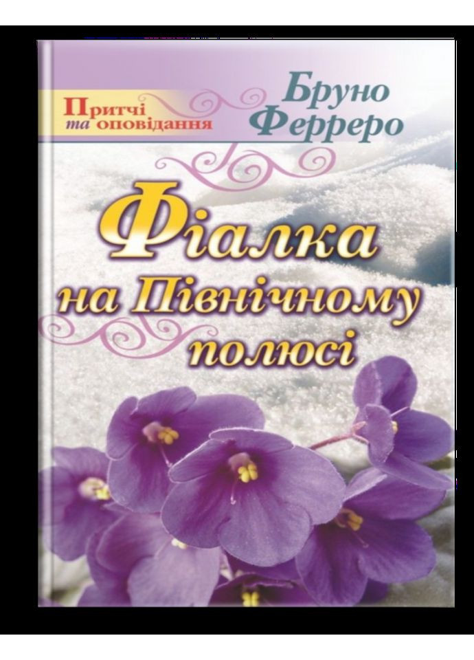 Фиалка на Северном полюсе. Ферреро Бруно Свічадо (354253227)