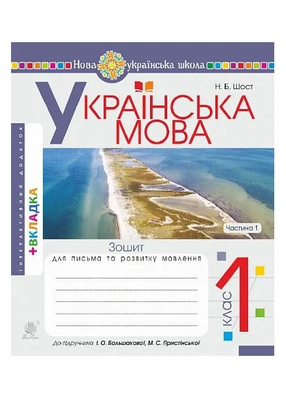 Українська мова. 1 клас. Зошит для письма та розвитку мовлення. Частина 1 Навчальна книга - Богдан (370106505)