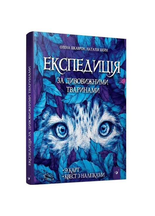 Книга "Экспедиция за удивительными животными" 152961 No Brand (316526933)