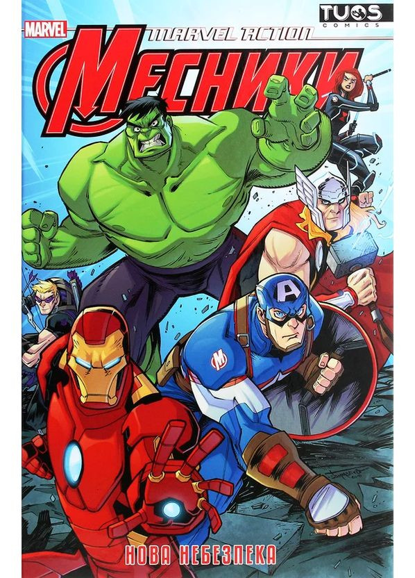 Marvel Action Мстители. Новая опасность TUOS Comics (370615859)