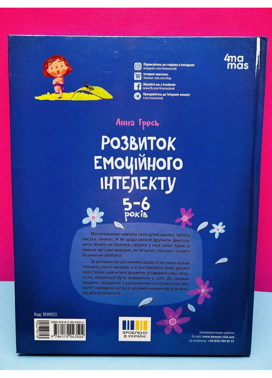 Книга Розвиток емоційного інтелекту 5-6 років. Анна Гресь 4Mamas (384311431)